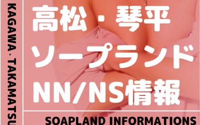 【香川県】高松・琴平でNS/NNできるソープランドまとめ！【全9店舗】のサムネイル画像