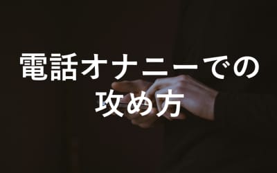 相互ヌキ合いの電話オナニーが気持ちいい！女の子をマジイキさせる攻め方は？のサムネイル画像