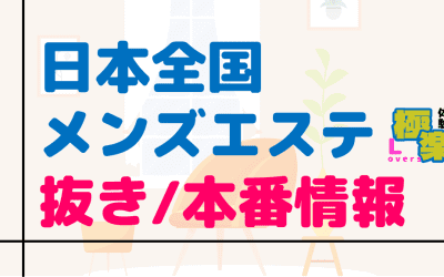 抜き/本番の噂あり｜日本全国のおすすめメンズエステまとめのサムネイル画像