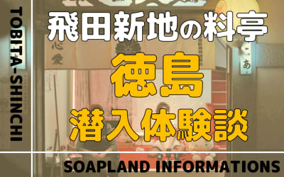 飛田新地の料亭”徳島”の潜入体験談！NN/NS情報・料金・遊び方を紹介！【2026年】のサムネイル画像