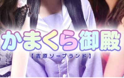 【NN/NS情報】東京のソープ"かまくら御殿(旧ピンポン)"の潜入体験談！口コミとおすすめ嬢を紹介！のサムネイル画像