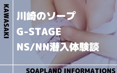 【NN/NS情報】川崎のソープランド”G-STAGE”の潜入体験談！口コミとおすすめ嬢を紹介！のサムネイル画像