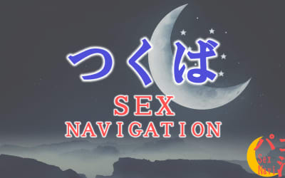 つくばでセックスする全9方法！裏風俗や立ちんぼ・素人と即日本番する方法を伝授！のサムネイル画像