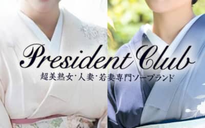 【NN/NS情報】東京・吉原のソープランド”プレジデントクラブ”の潜入体験談！口コミと総額・おすすめ嬢を紹介！のサムネイル画像