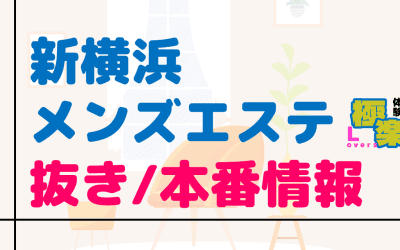 神奈川・新横浜のメンズエステに潜入！抜き/本番・裏オプがあるか徹底調査！【基盤・円盤裏情報】のサムネイル画像