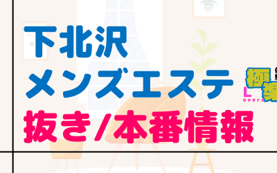 下北沢のメンズエステに潜入！抜き/本番・裏オプがあるか徹底調査！【基盤・円盤裏情報】のサムネイル画像