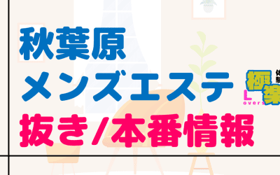 東京・秋葉原のメンズエステに潜入！抜き/本番・裏オプがあるか徹底調査！【基盤・円盤裏情報】のサムネイル画像