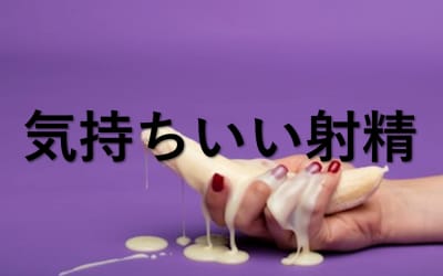 最高に気持ちいい射精のためにできること！ザーメンまみれの楽園へのサムネイル画像