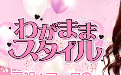 【NN/NS情報】東京・吉原のソープランド”わがままスタイル(旧:東京夢物語)”の潜入体験談！口コミと総額・おすすめ嬢を紹介！のサムネイル画像