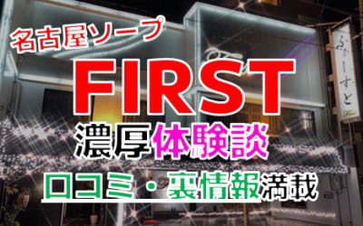 愛知・名古屋のソープ"FIRST(ファースト)"でNN/NS交渉！エロすぎる体験談を暴露！【2026年】のサムネイル画像