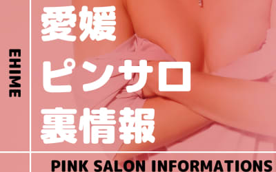 愛媛のおすすめピンサロ7選！本番・裏オプの実態を徹底解説のサムネイル画像
