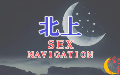 岩手・北上でセックスする全11方法！裏風俗や素人と即日本番する方法を伝授！のサムネイル画像