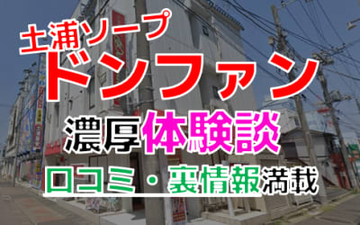茨城・土浦のソープ"ドンファン"でNN/NS交渉！エロすぎる体験談を暴露！【2026年】のサムネイル画像