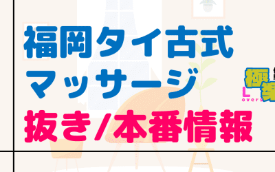 福岡のタイ古式マッサージに潜入！抜き/本番・裏メニューがあるか徹底調査！【基盤・円盤裏情報】のサムネイル画像