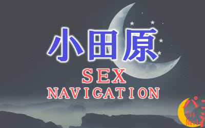 小田原でセックスする全9方法！裏風俗や立ちんぼ・素人と即日本番する方法を伝授！のサムネイル画像