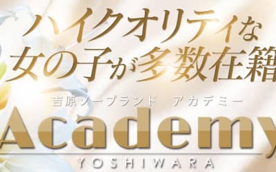 【NN/NS情報】東京・吉原のソープランド”アカデミー”の潜入体験談！口コミと総額・おすすめ嬢を紹介！のサムネイル画像