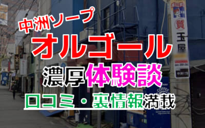 福岡・中洲のソープ”オルゴール”でNN/NS交渉！エロすぎる体験談を暴露！【2026年】のサムネイル画像