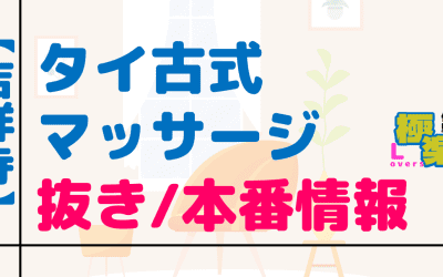 東京・吉祥寺のタイ古式マッサージに潜入！抜き/本番・裏メニューがあるか徹底調査！【基盤・円盤裏情報】のサムネイル画像