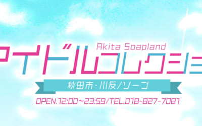 【 秋田ソープ】アイドルコレクション の潜入体験談！生本番できるか徹底調査！【NN/NS】のサムネイル画像