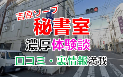 東京・吉原のソープ"秘書室"でNN/NS交渉！エロすぎる体験談を暴露！【2026年】のサムネイル画像