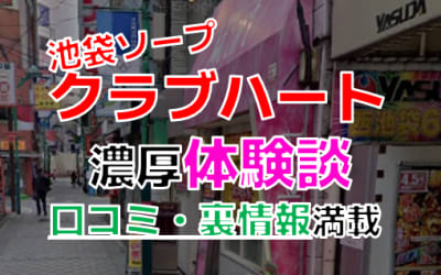 東京・池袋のソープ"クラブハート"でNN/NS交渉！エロすぎる体験談を暴露！【2026年】のサムネイル画像