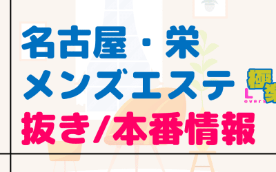 名古屋・栄のメンズエステに潜入！抜き/本番・裏オプがあるか徹底調査！【基盤・円盤裏情報】のサムネイル画像