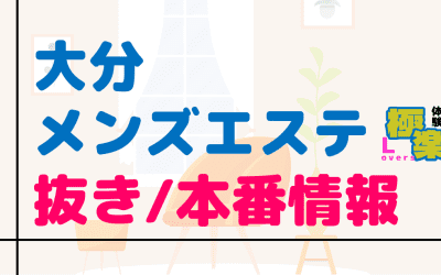 大分のメンズエステに潜入！抜き/本番・裏オプがあるか徹底調査！【基盤・円盤裏情報】のサムネイル画像