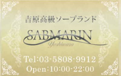 【NN/NS情報】東京・吉原のソープランド”サブマリン”の潜入体験談！口コミと総額・おすすめ嬢を紹介！のサムネイル画像
