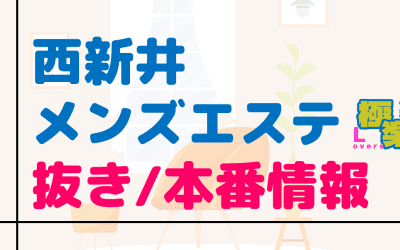 東京・西新井のメンズエステに潜入！抜き/本番・裏オプがあるか徹底調査！【基盤・円盤裏情報】のサムネイル画像