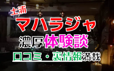 【閉店】茨城・土浦のソープ"マハラジャ"でNN/NS交渉！エロすぎる体験談を暴露！【2026年】のサムネイル画像