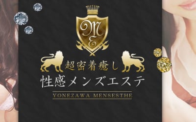 米沢の風俗エステ"超密着癒し性感メンズエステ”の特徴・口コミ・料金・在籍嬢を紹介！のサムネイル画像