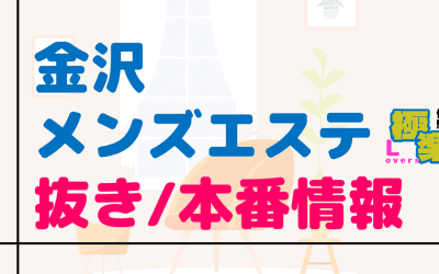 石川・金沢のメンズエステに潜入！抜き/本番・裏オプがあるか徹底調査！【基盤・円盤裏情報】のサムネイル画像