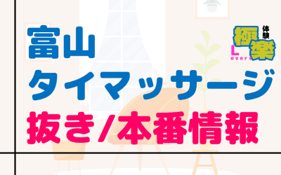 富山のタイ古式マッサージに潜入！抜き/本番・裏メニューがあるか徹底調査！【基盤・円盤裏情報】のサムネイル画像