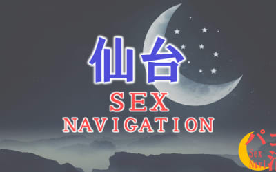 宮城・仙台でセックスする全10方法！裏風俗や素人と即日本番する方法を伝授！のサムネイル画像