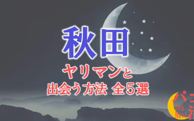 ヤリマン女と秋田で出会う全5方法！すぐヤレる欲求不満な素人と即日本番！のサムネイル画像