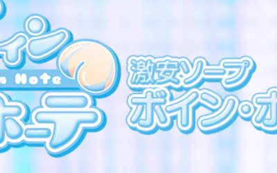 【土浦ソープ】ボイン・ホーテの潜入体験談！生本番できるか徹底調査！【NN/NS】のサムネイル画像
