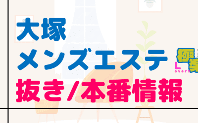 東京・大塚のメンズエステに潜入！抜き/本番・裏オプがあるか徹底調査！【基盤・円盤裏情報】のサムネイル画像