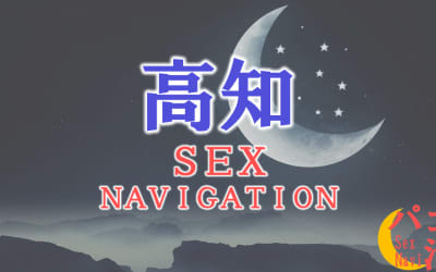 高知でセックスする全10方法！裏風俗や立ちんぼ・素人と即日本番する方法を伝授！のサムネイル画像