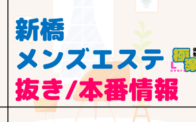  東京・新橋のメンズエステに潜入！抜き/本番・裏オプがあるか徹底調査！【基盤・円盤裏情報】のサムネイル画像