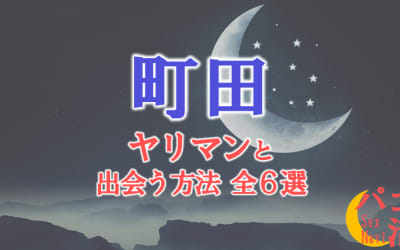 ヤリマン女と町田で出会う全6方法！すぐヤレる欲求不満な素人と即日本番！のサムネイル画像