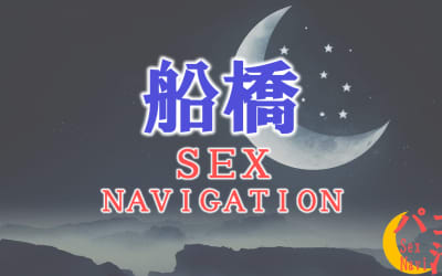 千葉・船橋でセックスする全10方法！裏風俗や素人と即日本番する方法を伝授！のサムネイル画像
