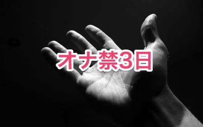 オナ禁3日チャレンジ方法！3日間オナニーしないとこうなるのサムネイル画像