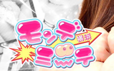 【横浜・デリヘル】モンデミーテへの潜入体験談！本番情報と口コミを紹介！【2026年】のサムネイル画像