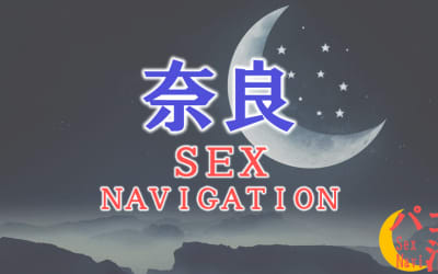 奈良でセックスする全8方法！裏風俗や立ちんぼ・素人と即日本番する方法を伝授！のサムネイル画像