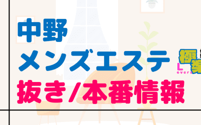 中野のメンズエステに潜入！抜き/本番・裏オプがあるか徹底調査！【基盤・円盤裏情報】のサムネイル画像