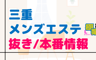 三重のメンズエステに潜入！抜き/本番・裏オプがあるか徹底調査！【基盤・円盤裏情報】のサムネイル画像