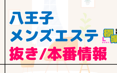 東京・八王子のメンズエステに潜入！抜き/本番・裏オプがあるか徹底調査！【基盤・円盤裏情報】のサムネイル画像