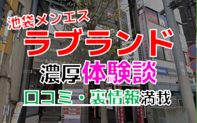 東京・池袋のメンズエステ”ラブランド(LOVELAND)”でNN/NS交渉！エロすぎる体験談を暴露！【2026年】のサムネイル画像