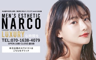 錦のメンズエステ"NARCO(ナルコ)"の特徴・口コミ・抜き本番情報・在籍嬢を紹介！のサムネイル画像