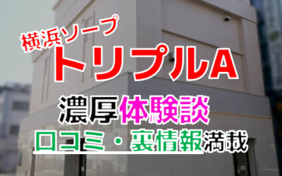 横浜のソープ"トリプルA"でNN/NS交渉！エロすぎる体験談を暴露！【2026年】のサムネイル画像